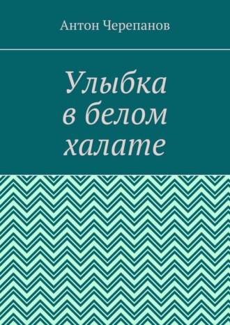 Антон Черепанов. Улыбка в белом халате