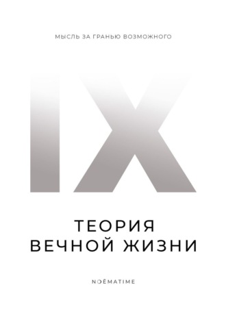 N ❍ Ē M A T I M E. Теория вечной жизни