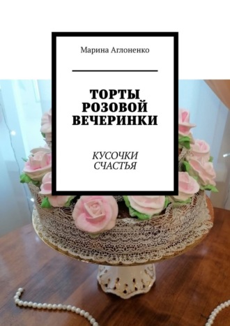 Обложка книги «Торты розовой вечеринки. Кусочки счастья»