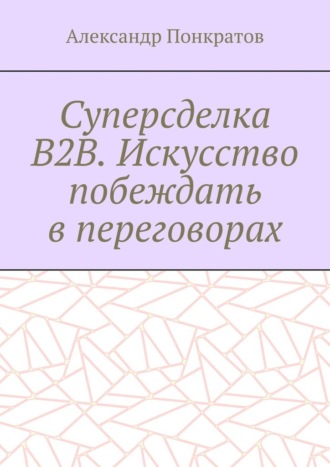 Обложка книги «Суперсделка B2B. Искусство побеждать в переговорах»