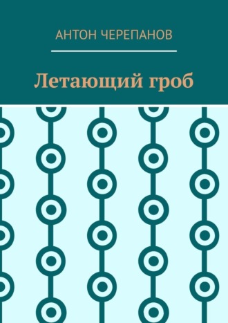 Антон Черепанов. Летающий гроб