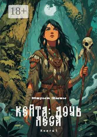 Обложка книги «Кейта: Дочь Леса. Книга 1»