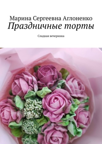Обложка книги «Праздничные торты. Сладкая вечеринка»