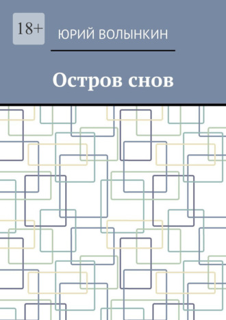 Юрий Витальевич Волынкин. Остров снов