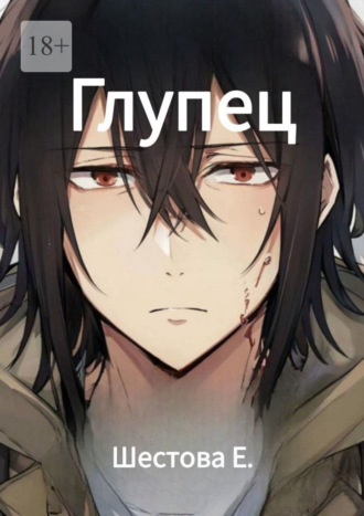 Обложка книги «Глупец»