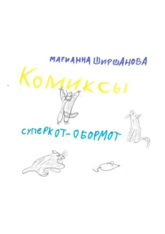 Обложка книги «Суперкот – обормот»