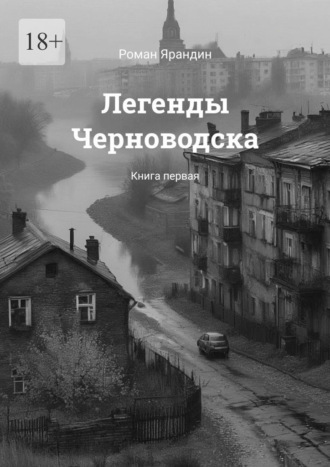 Обложка книги «Легенды Черноводска. Книга первая»