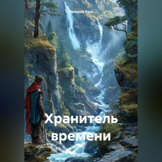 Обложка книги «Хранитель времени»