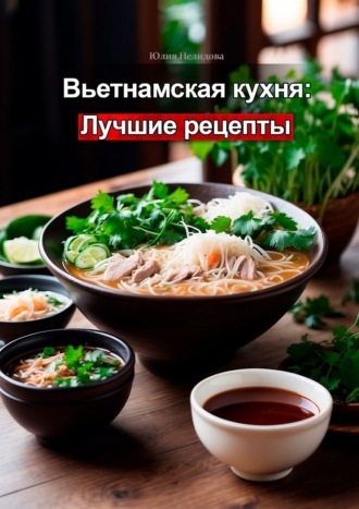 Обложка книги «Вьетнамская кухня: Лучшие рецепты»