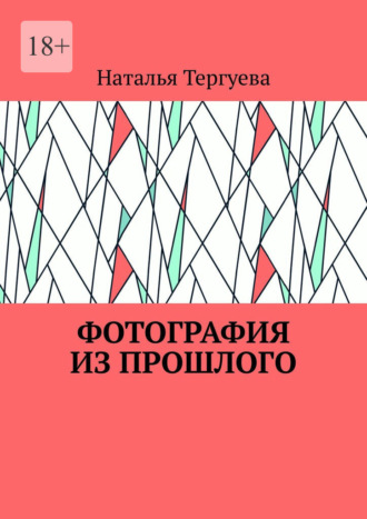 Обложка книги «Фотография из прошлого»