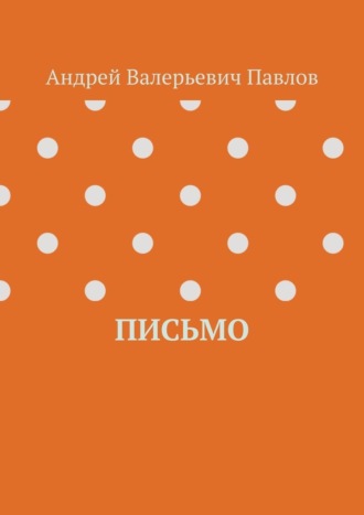 Обложка книги «Письмо»