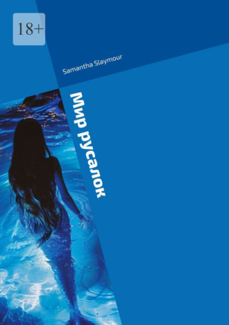 Обложка книги «Мир русалок»