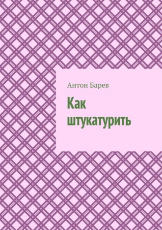 Обложка книги «Как штукатурить»
