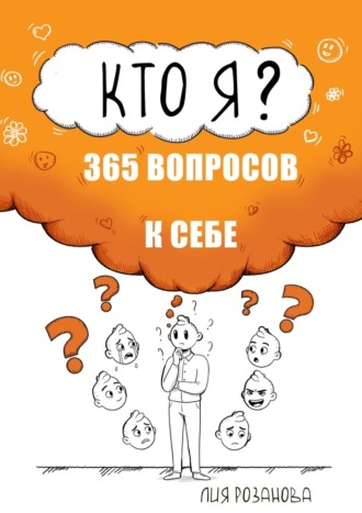 Обложка книги «Кто я? 365 вопросов к себе. Книга-дневник»