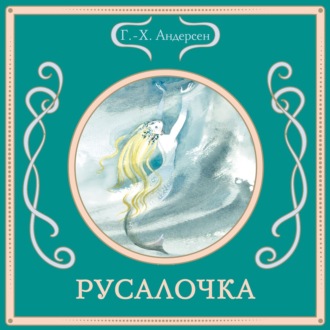 Обложка книги «Русалочка»
