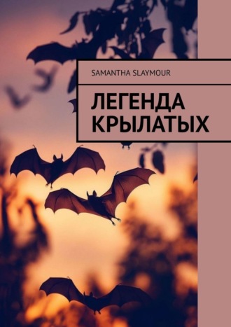Обложка книги «Легенда крылатых»
