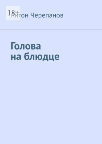 Обложка книги «Голова на блюдце»