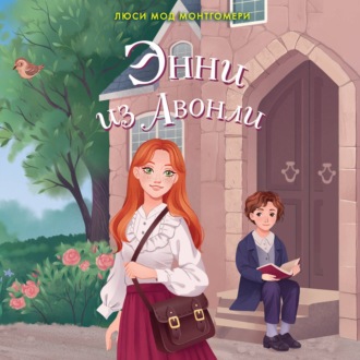 Обложка книги «Энни из Авонли»