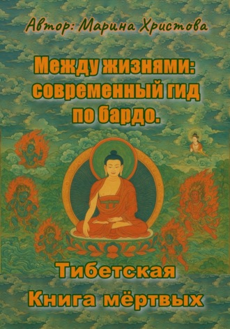 Обложка книги «Между жизнями: современный гид по бардо. Тибетская Книга мёртвых»