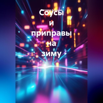 Обложка книги «Соусы и приправы на зиму»