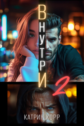 Катрин Корр. Внутри. Часть вторая