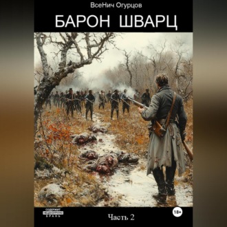 Обложка книги «Барон Шварц. Часть 2»