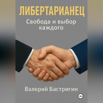 Обложка книги «Либертарианец. Свобода и выбор каждого»