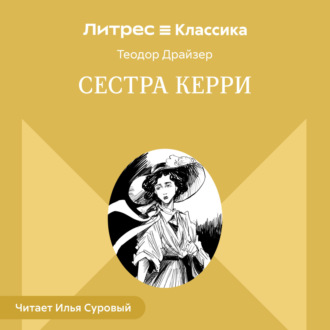 Обложка книги «Сестра Керри»