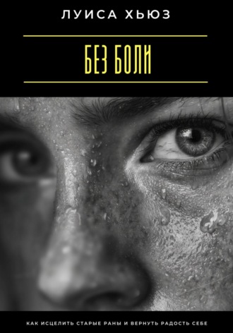 Обложка книги «Без боли. Как исцелить старые раны и вернуть радость себе»
