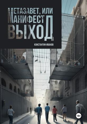 Обложка книги «Метазавет, или манифест выход»