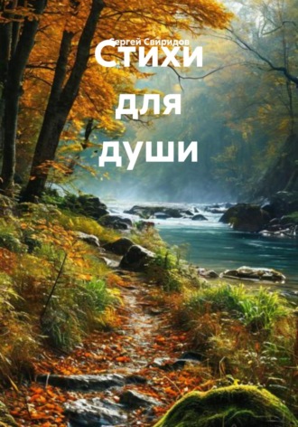 Обложка книги «Стихи для души»
