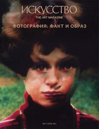 Обложка книги «Журнал «Искусство» №4-5/2011»