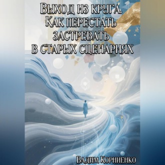Обложка книги «Выход из круга. Как перестать застревать в старых сценариях»