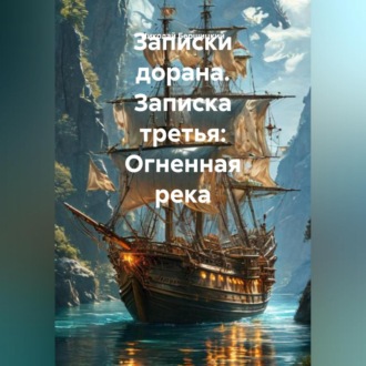 Обложка книги «Записки дорана. Записка третья: Огненная река»