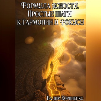 Обложка книги «Формула ясности. Простые шаги к гармонии и фокусу»