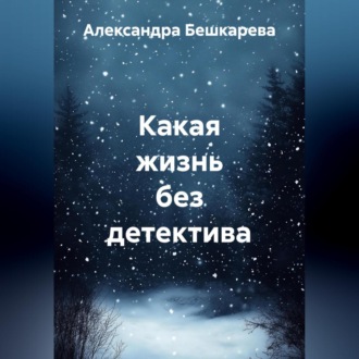 Обложка книги «Какая жизнь без детектива»