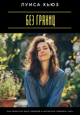 Обложка книги «Без границ. Как перестать быть удобной и научиться говорить «нет»»