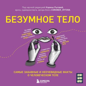 Обложка книги «Безумное тело. Самые забавные и неочевидные факты о человеческом теле»