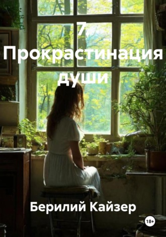 Обложка книги «7. Прокрастинация души»