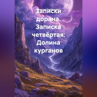 Обложка книги «Записки дорана. Записка четвёртая: Долина курганов»