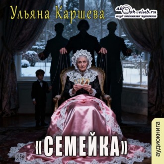 Обложка книги «Семейка»