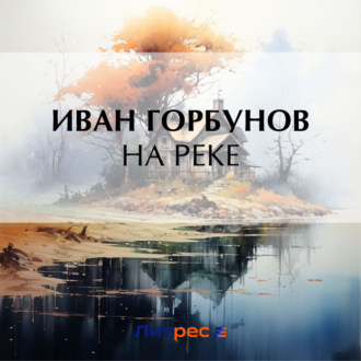 Обложка книги «На реке»