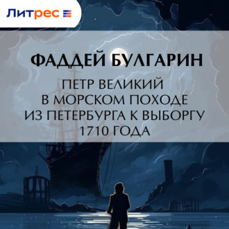 Обложка книги «Петр Великий в морском походе из Петербурга к Выборгу 1710 года»