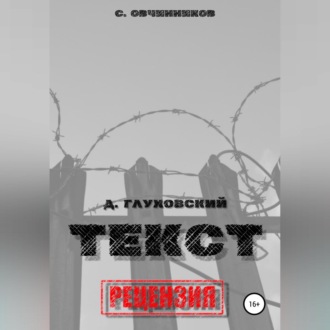 Обложка книги «Дмитрий Глуховский. «Текст». Рецензия»
