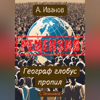 Обложка книги «Алексей Иванов. Географ глобус пропил. Рецензия»
