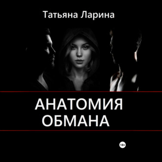 Обложка книги «Анатомия обмана»
