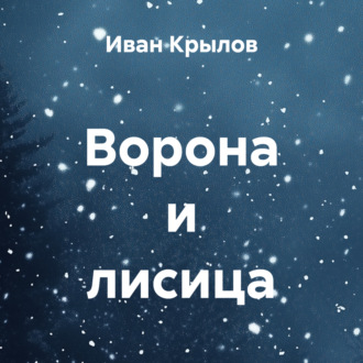 Обложка книги «Ворона и лисица»