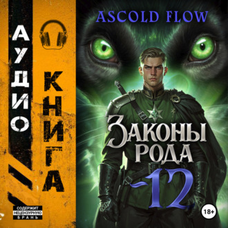 Обложка книги «Законы Рода. Том 12»
