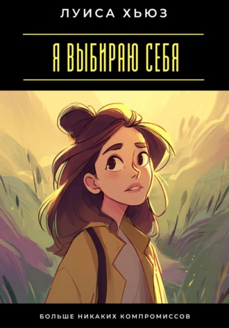 Обложка книги «Я выбираю себя. Больше никаких компромиссов»