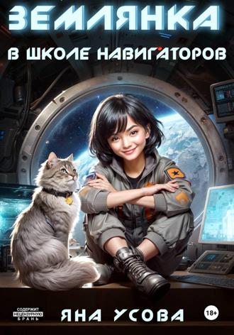Обложка книги «Землянка в школе навигаторов»